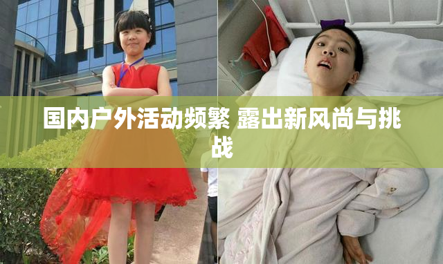 国内户外活动频繁 露出新风尚与挑战