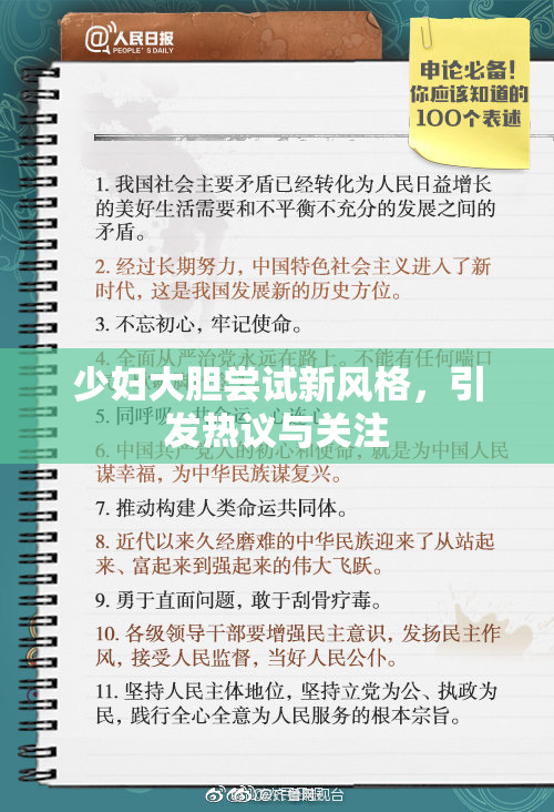 少妇大胆尝试新风格，引发热议与关注