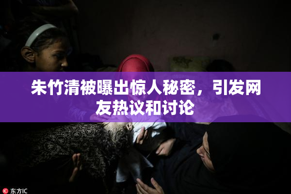 朱竹清被曝出惊人秘密，引发网友热议和讨论