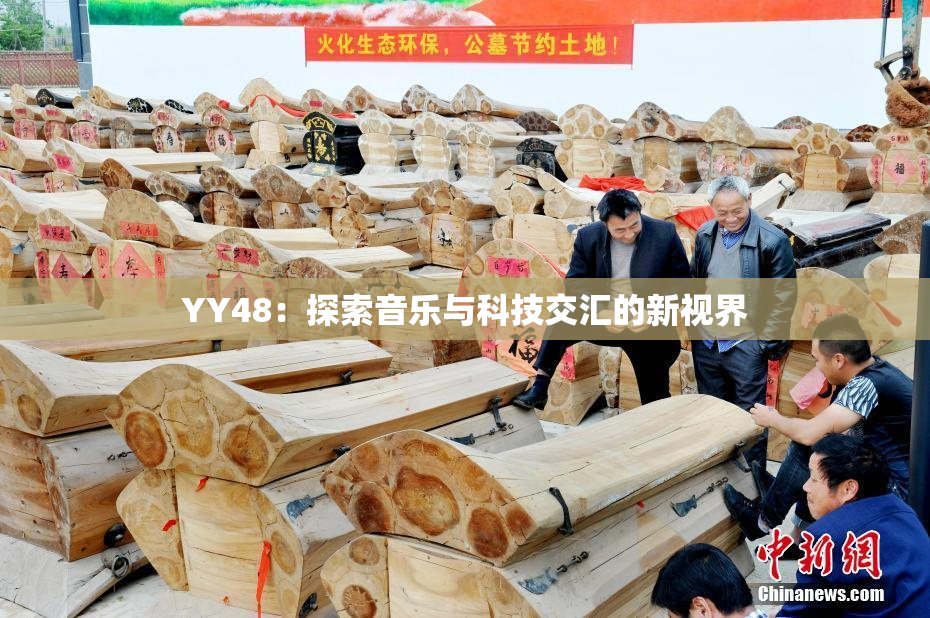 YY48：探索音乐与科技交汇的新视界