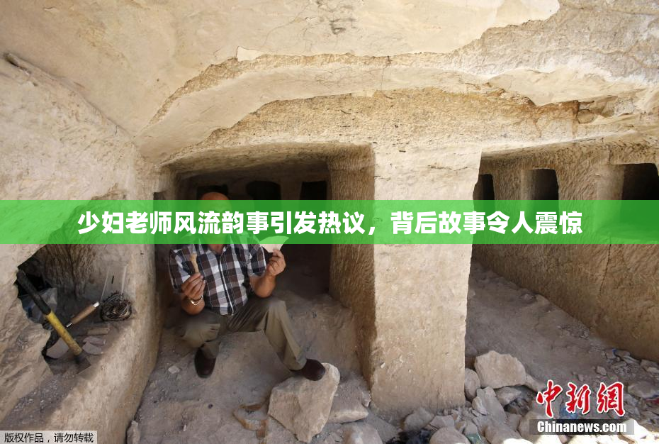 少妇老师风流韵事引发热议，背后故事令人震惊