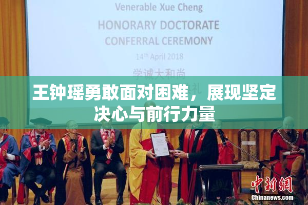 王钟瑶勇敢面对困难，展现坚定决心与前行力量