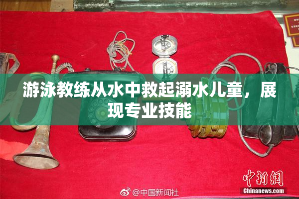 游泳教练从水中救起溺水儿童，展现专业技能