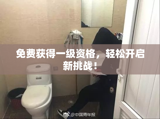 免费获得一级资格，轻松开启新挑战！