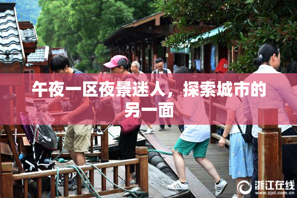 午夜一区夜景迷人，探索城市的另一面