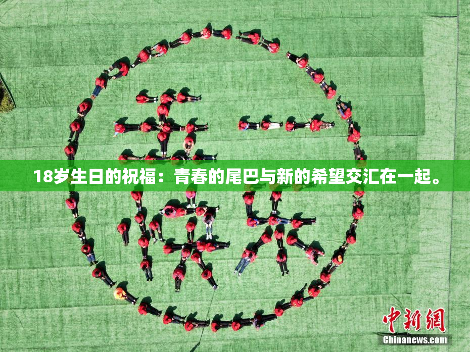 18岁生日的祝福：青春的尾巴与新的希望交汇在一起。