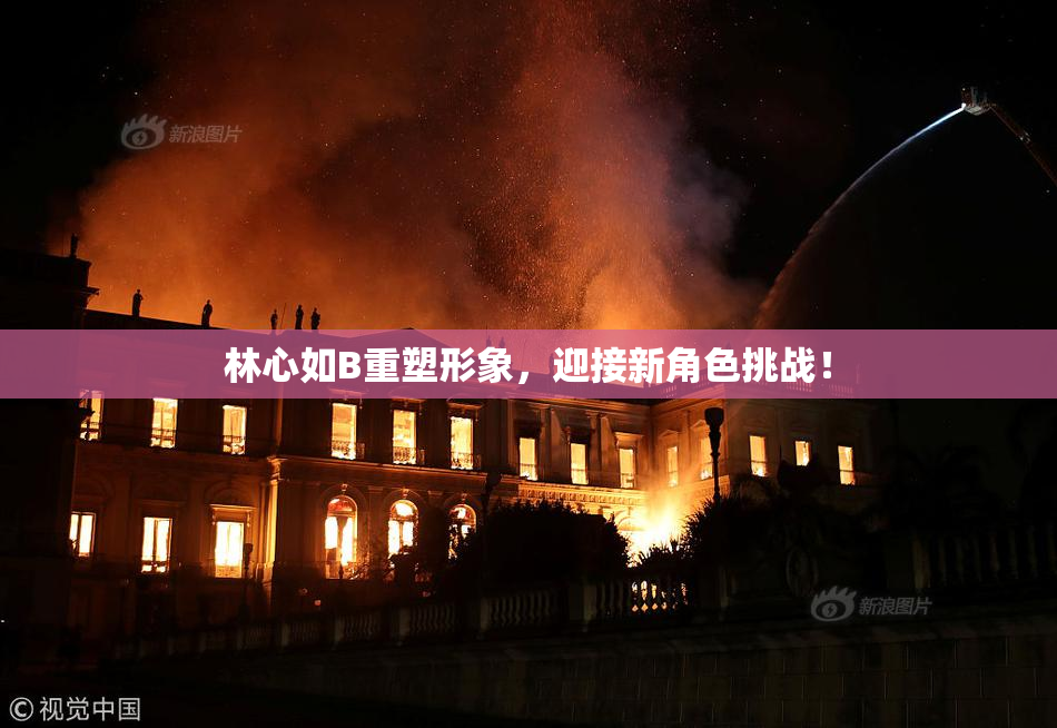 林心如B重塑形象，迎接新角色挑战！