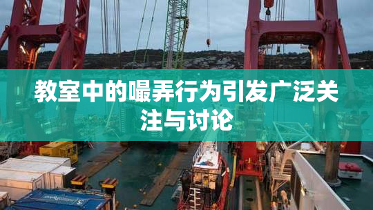教室中的嘬弄行为引发广泛关注与讨论