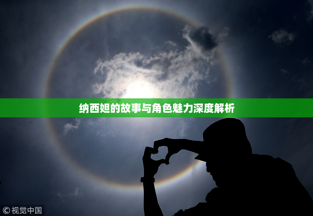 纳西妲的故事与角色魅力深度解析