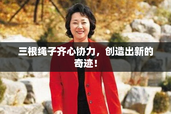 三根绳子齐心协力，创造出新的奇迹！