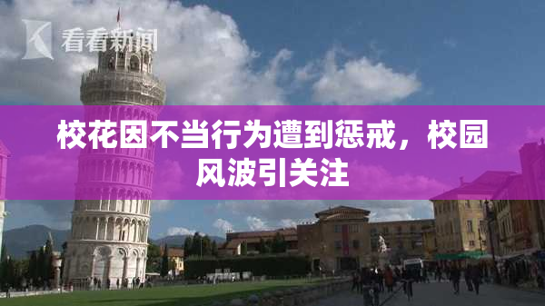 校花因不当行为遭到惩戒，校园风波引关注