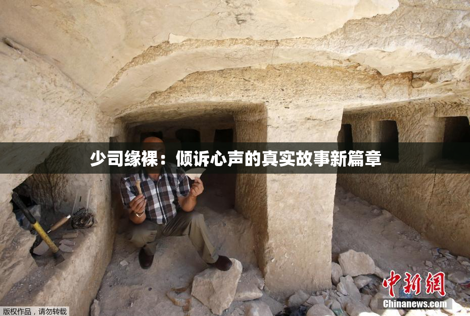 少司缘裸：倾诉心声的真实故事新篇章