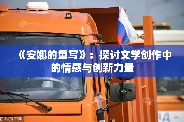 《安娜的重写》：探讨文学创作中的情感与创新力量