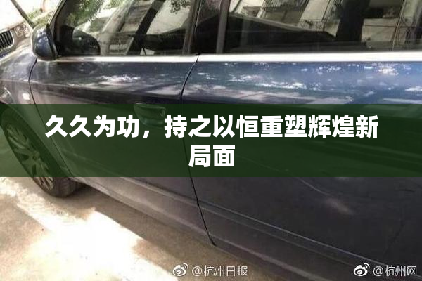 久久为功，持之以恒重塑辉煌新局面