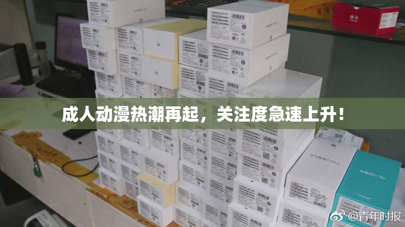 成人动漫热潮再起，关注度急速上升！