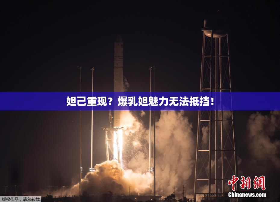 妲己重现？爆乳妲魅力无法抵挡！
