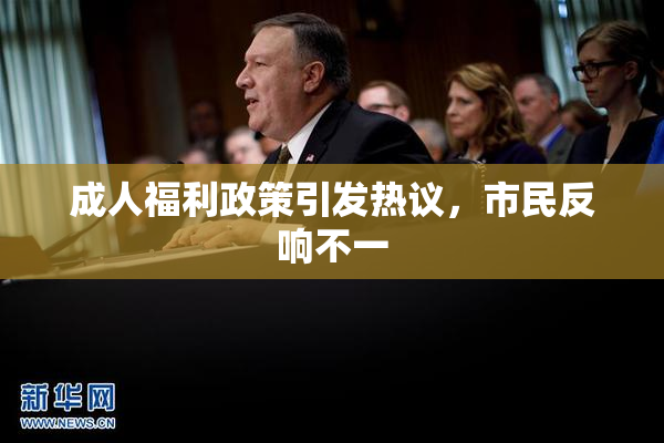 成人福利政策引发热议，市民反响不一