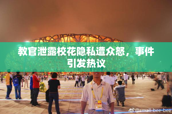 教官泄露校花隐私遭众怒，事件引发热议