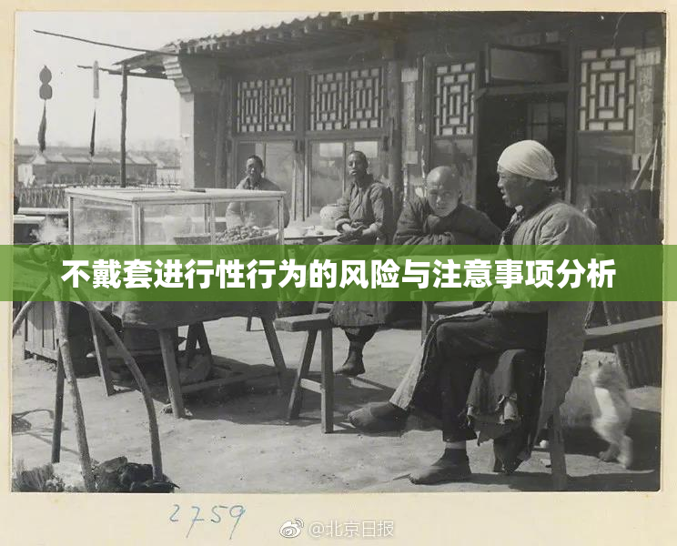 不戴套进行性行为的风险与注意事项分析