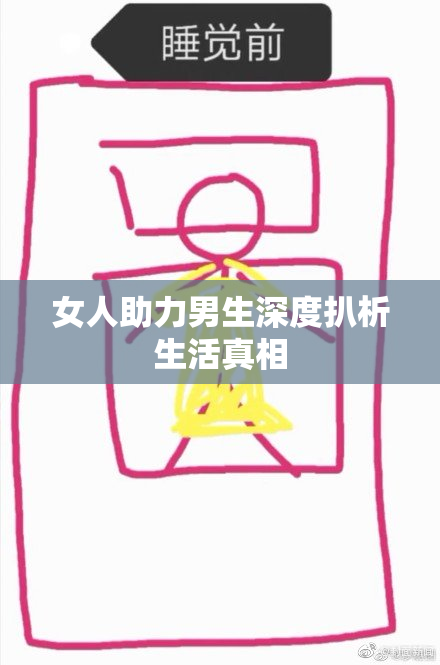 女人助力男生深度扒析生活真相