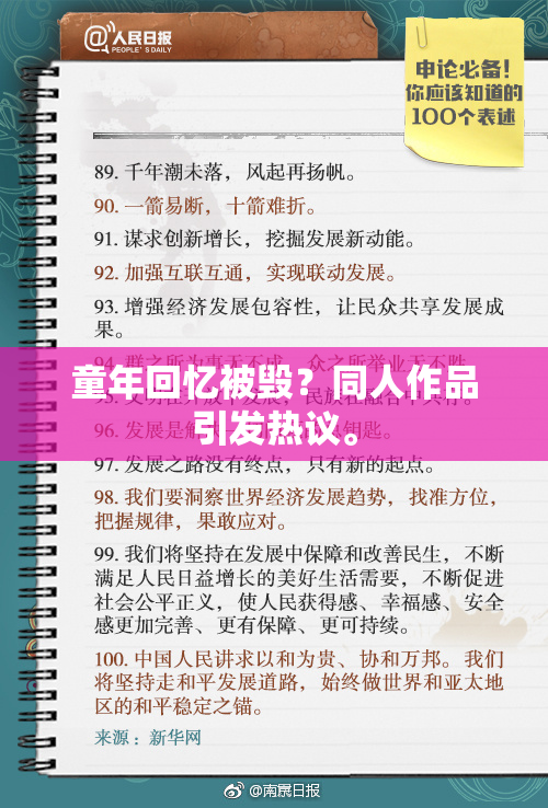 童年回忆被毁？同人作品引发热议。
