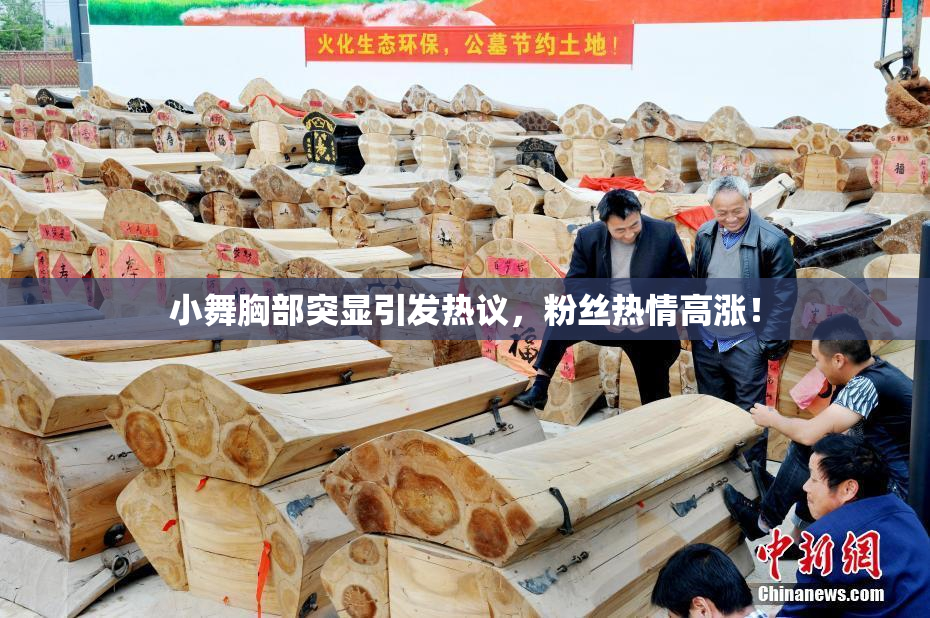 小舞胸部突显引发热议，粉丝热情高涨！