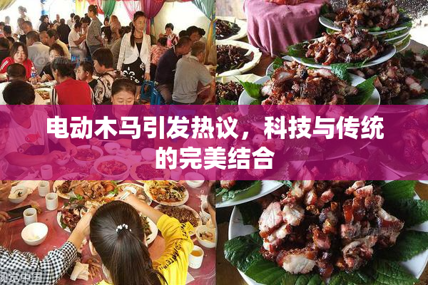 电动木马引发热议，科技与传统的完美结合