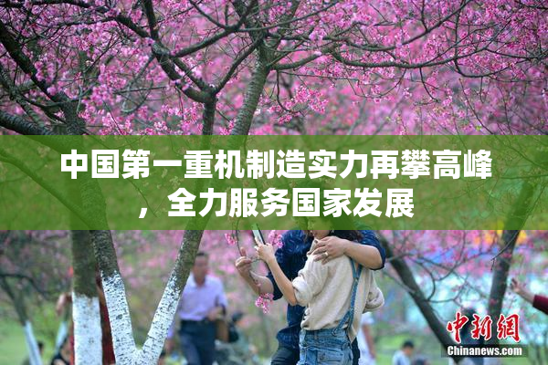 中国第一重机制造实力再攀高峰，全力服务国家发展