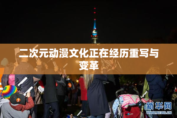 二次元动漫文化正在经历重写与变革