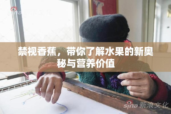 禁视香蕉，带你了解水果的新奥秘与营养价值