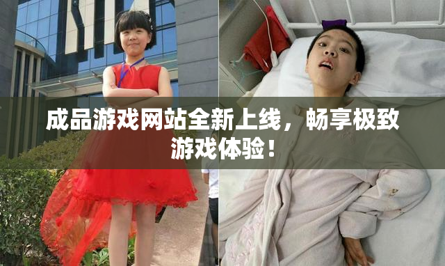 成品游戏网站全新上线，畅享极致游戏体验！
