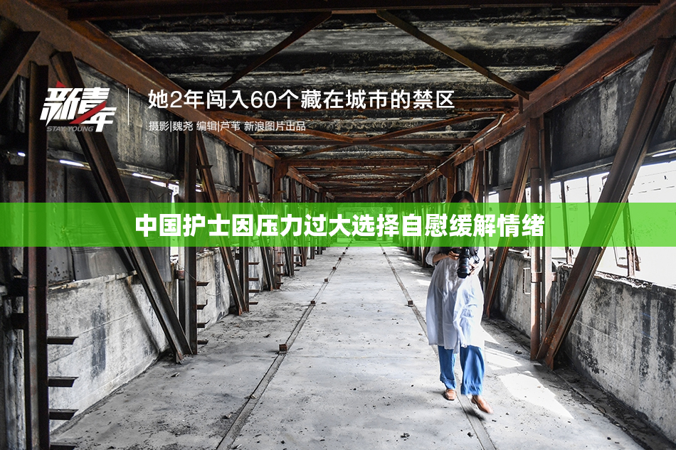 中国护士因压力过大选择自慰缓解情绪