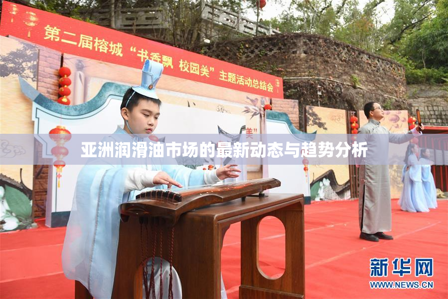 亚洲润滑油市场的最新动态与趋势分析