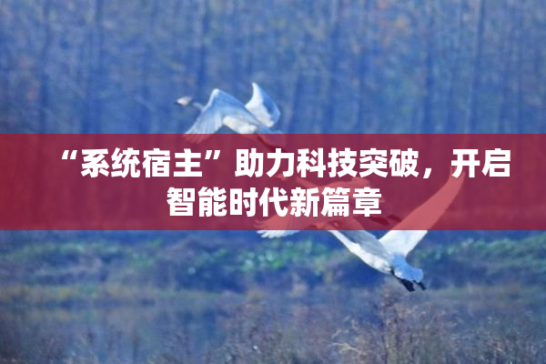 “系统宿主”助力科技突破，开启智能时代新篇章