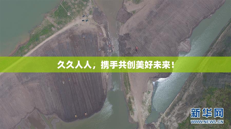 久久人人，携手共创美好未来！
