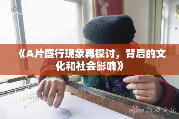 《A片盛行现象再探讨，背后的文化和社会影响》