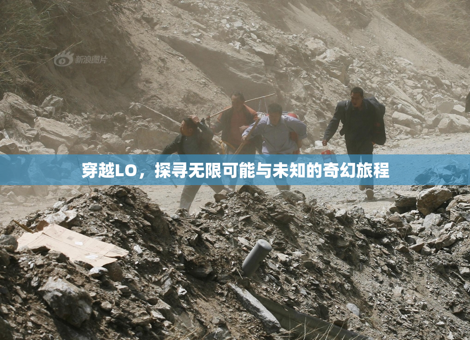 穿越LO，探寻无限可能与未知的奇幻旅程