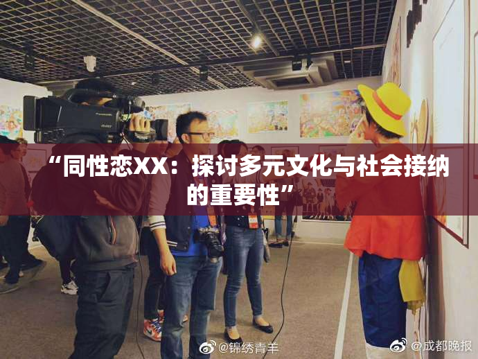 “同性恋XX：探讨多元文化与社会接纳的重要性”