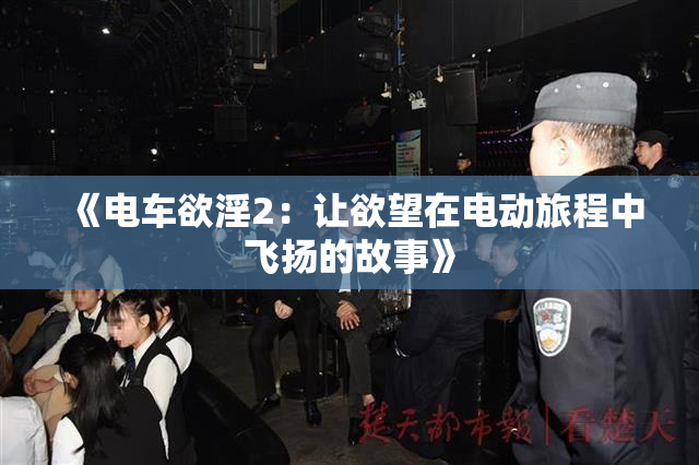 《电车欲淫2：让欲望在电动旅程中飞扬的故事》