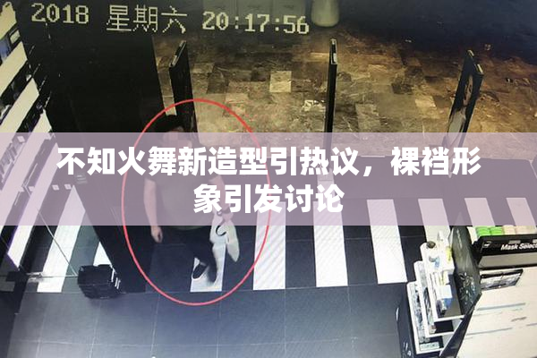 不知火舞新造型引热议，裸裆形象引发讨论