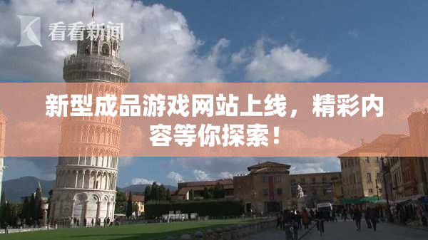 新型成品游戏网站上线，精彩内容等你探索！