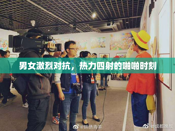 男女激烈对抗，热力四射的啪啪时刻