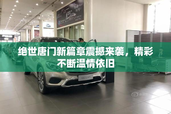 绝世唐门新篇章震撼来袭，精彩不断温情依旧