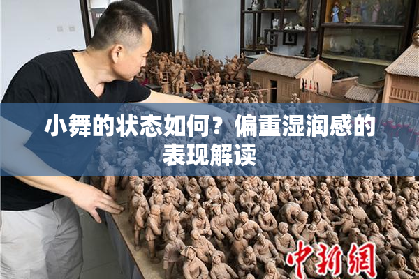 小舞的状态如何？偏重湿润感的表现解读