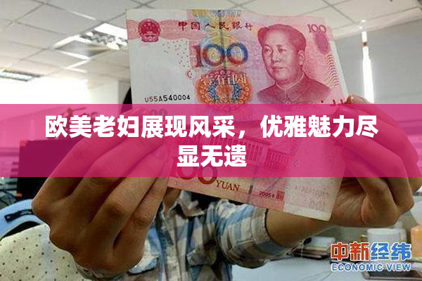 欧美老妇展现风采，优雅魅力尽显无遗