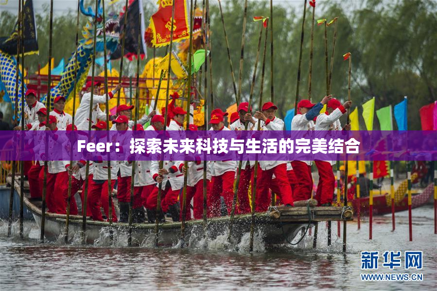 Feer：探索未来科技与生活的完美结合
