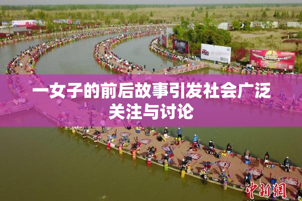 一女子的前后故事引发社会广泛关注与讨论