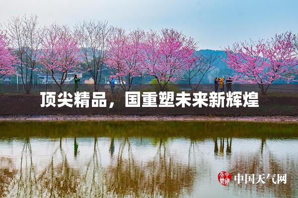 顶尖精品，国重塑未来新辉煌
