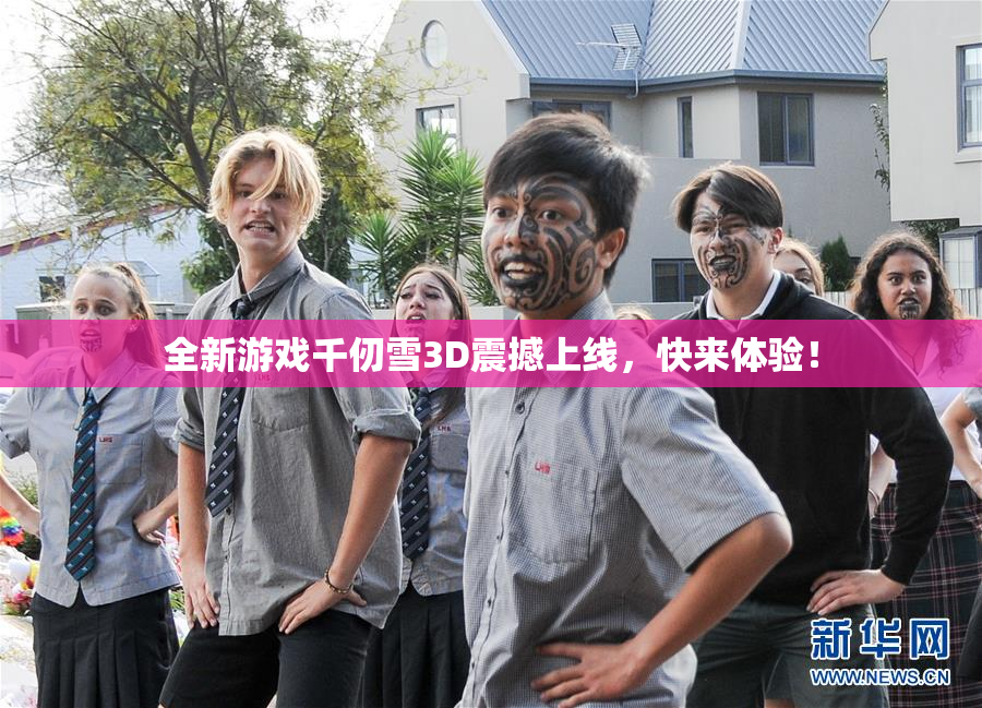 全新游戏千仞雪3D震撼上线，快来体验！