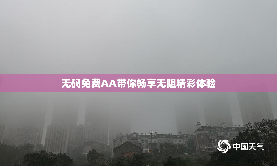 无码免费AA带你畅享无阻精彩体验